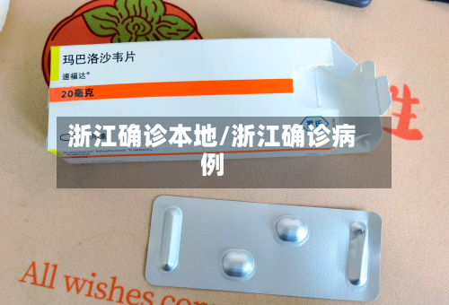 浙江确诊本地/浙江确诊病例-第2张图片