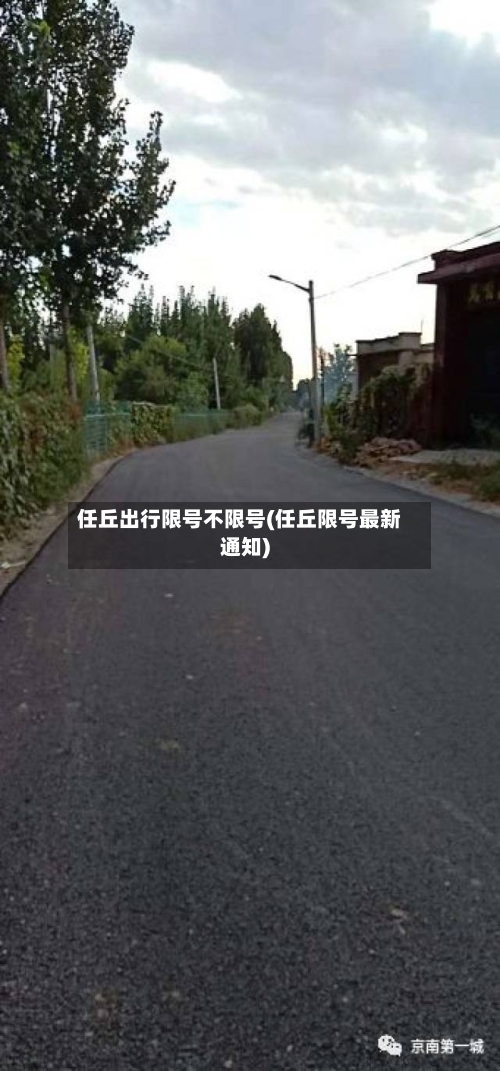 任丘出行限号不限号(任丘限号最新通知)