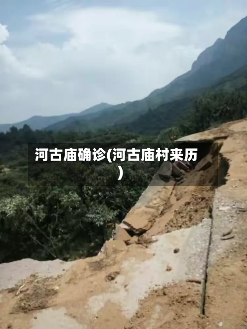 河古庙确诊(河古庙村来历)-第2张图片