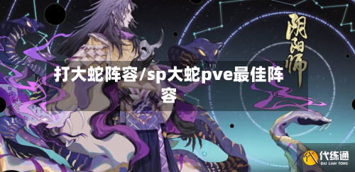 打大蛇阵容/sp大蛇pve最佳阵容