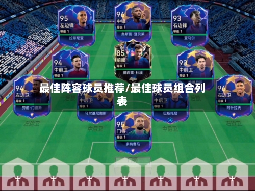 最佳阵容球员推荐/最佳球员组合列表-第2张图片