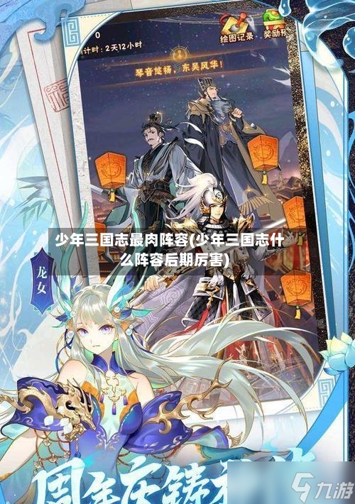 少年三国志最肉阵容(少年三国志什么阵容后期厉害)-第2张图片