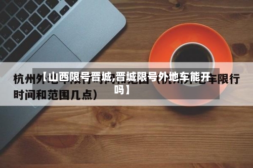 【山西限号晋城,晋城限号外地车能开吗】-第2张图片