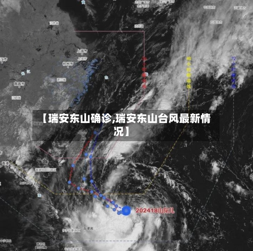 【瑞安东山确诊,瑞安东山台风最新情况】