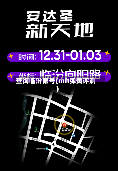 查询临汾限号(mft弹簧评测)