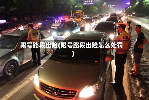限号路段出险(限号路段出险怎么处罚)-第3张图片