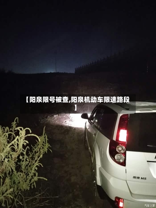 【阳泉限号被查,阳泉机动车限速路段】