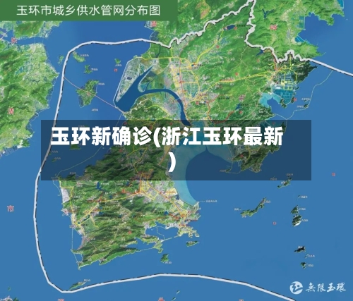 玉环新确诊(浙江玉环最新)