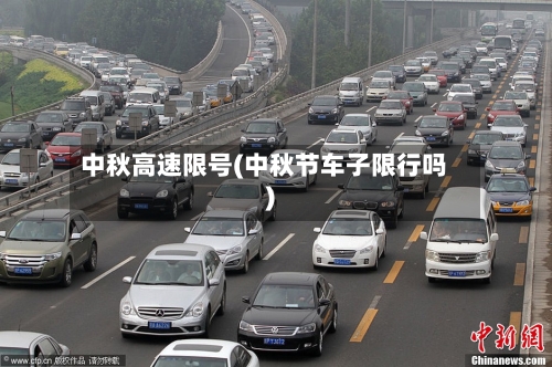 中秋高速限号(中秋节车子限行吗)