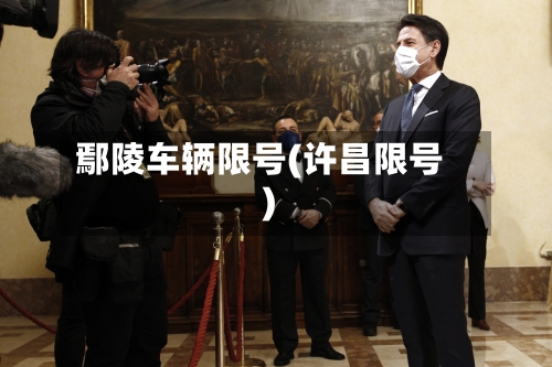 鄢陵车辆限号(许昌限号)-第3张图片