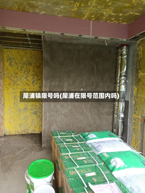 犀浦镇限号吗(犀浦在限号范围内吗)