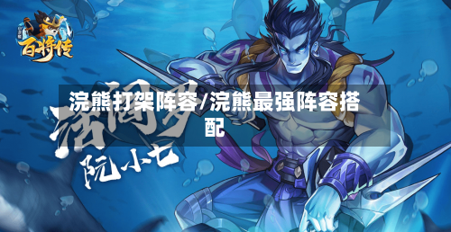 浣熊打架阵容/浣熊最强阵容搭配