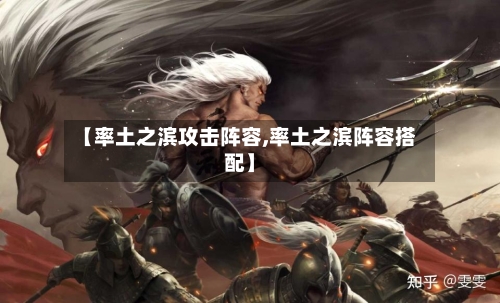 【率土之滨攻击阵容,率土之滨阵容搭配】
