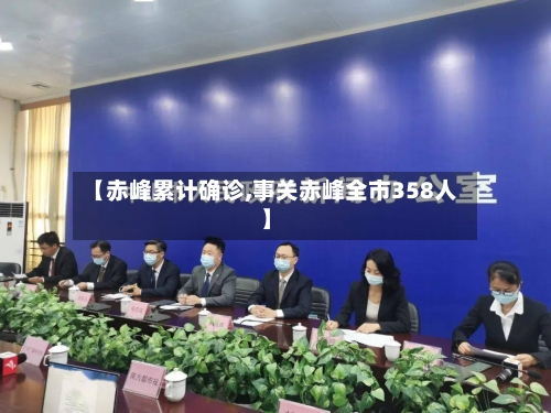 【赤峰累计确诊,事关赤峰全市358人】-第2张图片