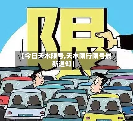 【今日天水限号,天水限行限号最新通知】
