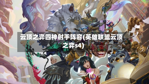 云顶之弈四神射手阵容(英雄联盟云顶之弈s4)