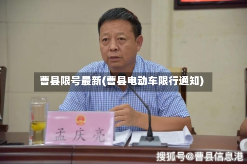 曹县限号最新(曹县电动车限行通知)-第3张图片