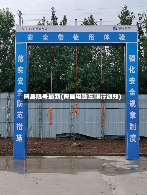 曹县限号最新(曹县电动车限行通知)-第2张图片