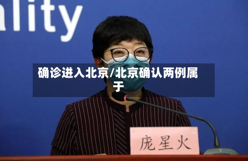 确诊进入北京/北京确认两例属于-第2张图片