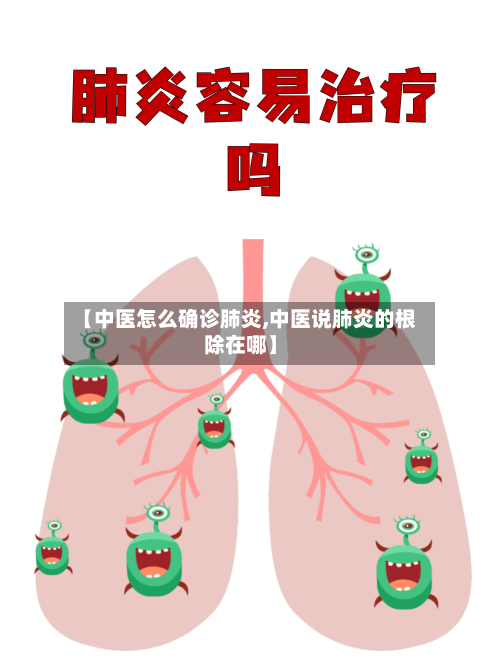 【中医怎么确诊肺炎,中医说肺炎的根除在哪】-第3张图片