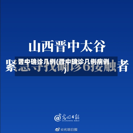 晋中确诊几例(晋中确诊几例病例)-第2张图片
