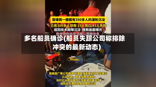 多名船员确诊(船员失踪公司称排除冲突的最新动态)-第2张图片