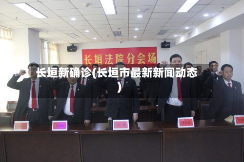 长垣新确诊(长垣市最新新闻动态)