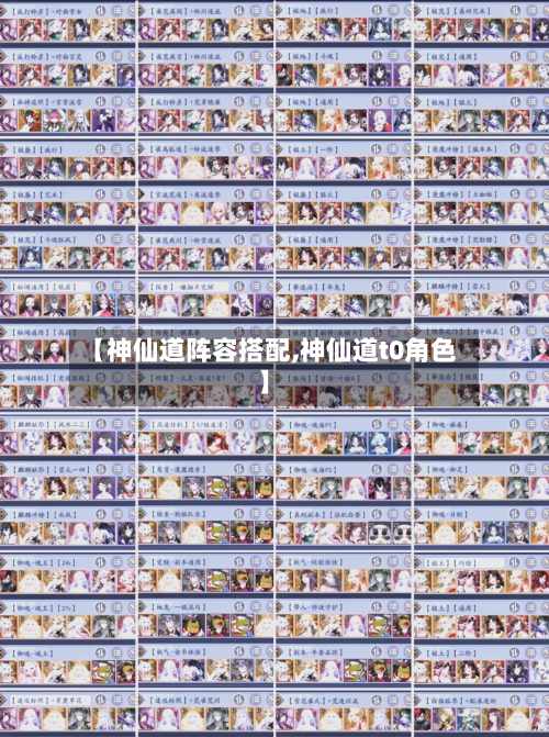 【神仙道阵容搭配,神仙道t0角色】