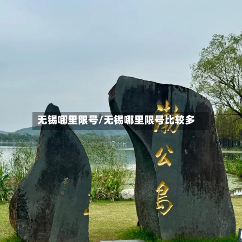 无锡哪里限号/无锡哪里限号比较多