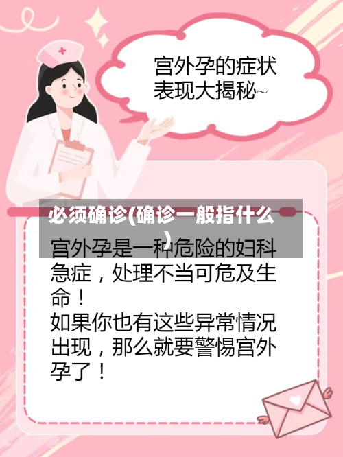 必须确诊(确诊一般指什么)
