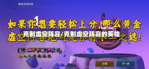 克制虚空阵容/克制虚空阵容的英雄-第3张图片