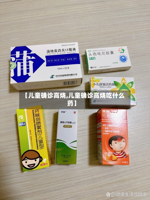 【儿童确诊高烧,儿童确诊高烧吃什么药】
