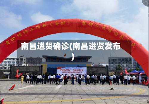 南昌进贤确诊(南昌进贤发布)