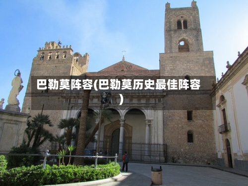 巴勒莫阵容(巴勒莫历史最佳阵容)
