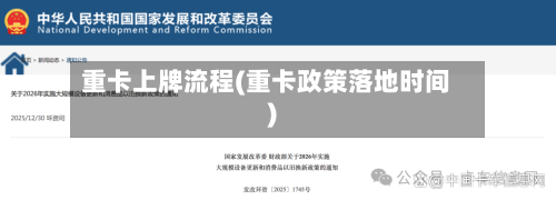 重卡上牌流程(重卡政策落地时间)-第2张图片
