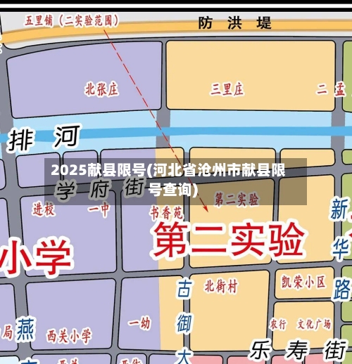 2025献县限号(河北省沧州市献县限号查询)