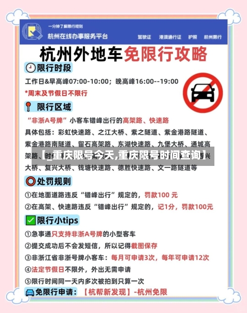【_重庆限号今天,重庆限号时间查询】-第3张图片