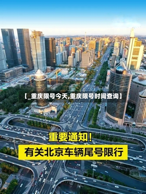 【_重庆限号今天,重庆限号时间查询】
