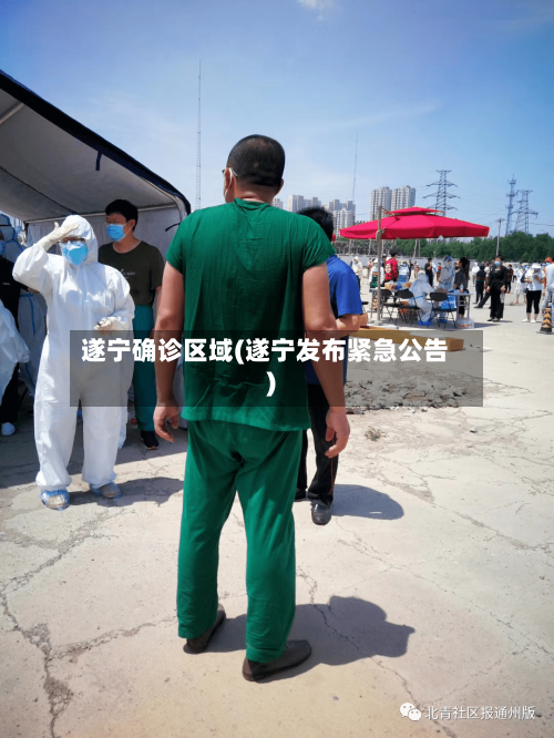遂宁确诊区域(遂宁发布紧急公告)