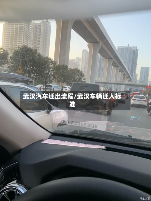武汉汽车迁出流程/武汉车辆迁入标准