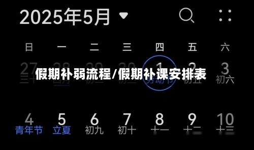 假期补弱流程/假期补课安排表