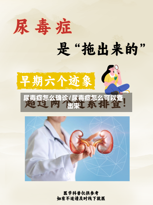 尿毒症怎么确诊/尿毒症怎么可以查出来
