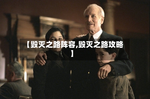 【毁灭之路阵容,毁灭之路攻略】-第3张图片