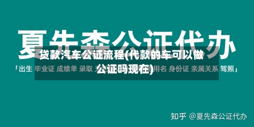 贷款汽车公证流程(代款的车可以做公证吗现在)-第3张图片