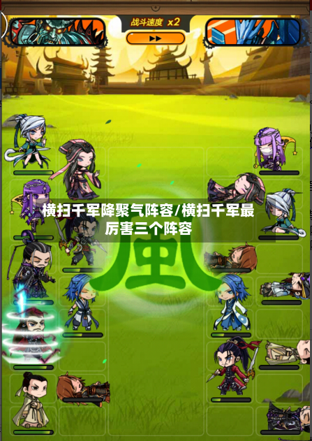 横扫千军降聚气阵容/横扫千军最厉害三个阵容-第3张图片