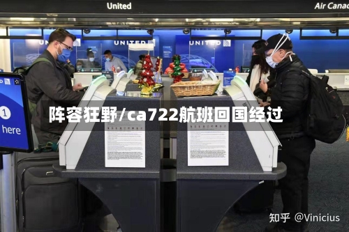 阵容狂野/ca722航班回国经过-第3张图片
