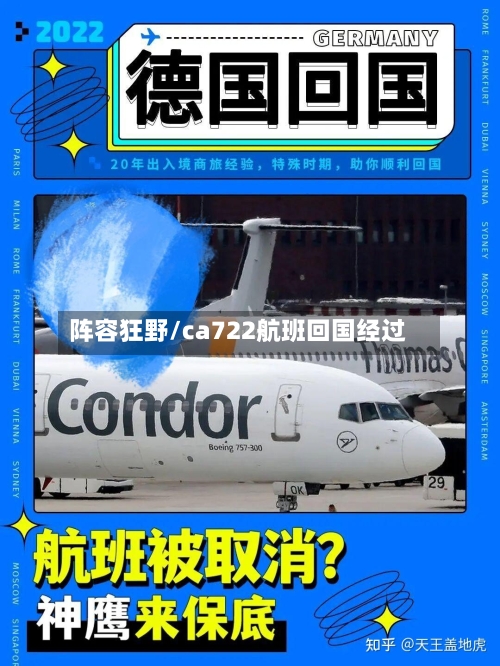阵容狂野/ca722航班回国经过