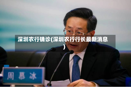 深圳农行确诊(深圳农行行长最新消息)-第2张图片
