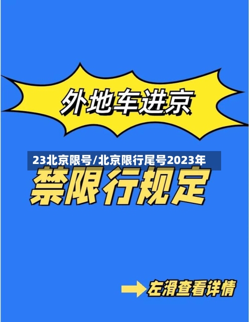 23北京限号/北京限行尾号2023年-第2张图片