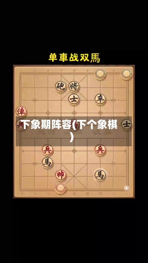 下象期阵容(下个象棋)